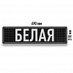 Бегущая строка Светодиодное табло белого свечения 690x210 мм