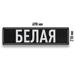 Бегущая строка Светодиодное табло белого свечения 690x210 мм