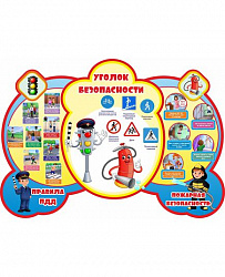 Стенд УГОЛОК БЕЗОПАСНОСТИ, ПРАВИЛА ПДД, ПОЖАРНАЯ БЕЗОПАСНОСТЬ