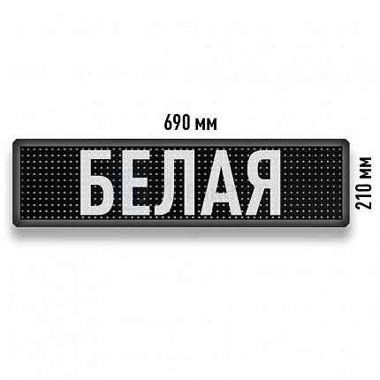 Бегущая строка Светодиодное табло белого свечения 690x210 мм
