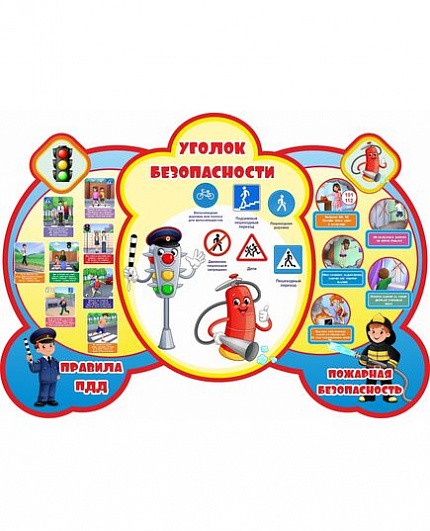 Стенд УГОЛОК БЕЗОПАСНОСТИ, ПРАВИЛА ПДД, ПОЖАРНАЯ БЕЗОПАСНОСТЬ