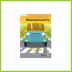 ПО "Безопасность", 3-7 лет, 13 занятий