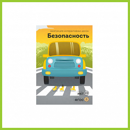 ПО "Безопасность", 3-7 лет, 13 занятий