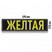 Бегущая строка Светодиодное табло желтого свечения 690x210 мм