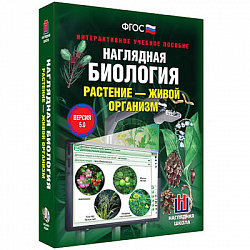 Интерактивное учебное пособие "Наглядная биология. Растение - живой организм"