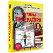 Интерактивное учебное пособие "Наглядная литература. 9 класс"