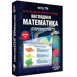 Интерактивное учебное пособие "Наглядная математика. Стереометрия"