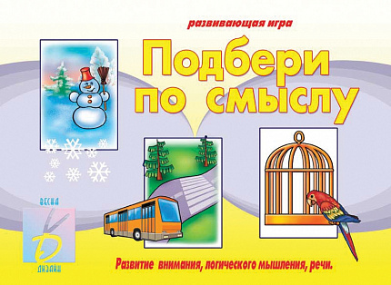 «Подбери по смыслу»