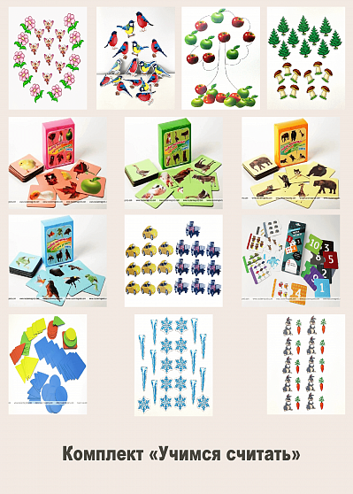 Комплект «Учимся считать»