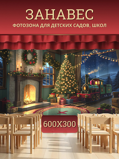 Комплект фотоштор. Новогодняя фотозона №2