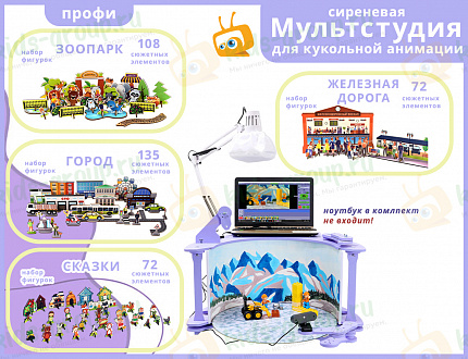 Сиреневая Мультстудия для кукольной анимации -  ПРОФ-версия   с комплектом фигурок