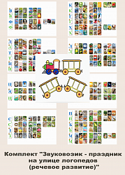 Комплект "Звуковозик - праздник на улице логопедов (речевое развитие)"