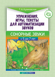 Упражнения, игры,  тексты для  автоматизации  звуков. Сонорные  звуки. С 5 до 7 лет. ФГОС.