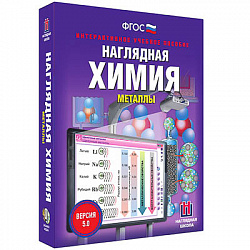 Интерактивное учебное пособие "Наглядная химия. Металлы"