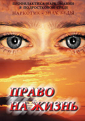Компакт-диск "Право на жизнь (Профилактика наркомании)"