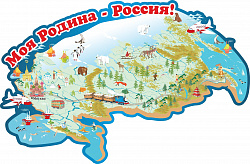 СТЕНД МОЯ РОДИНА - РОССИЯ! 1,25*0,82М