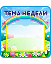 Стенд ТЕМА НЕДЕЛИ для группы РАДУГА