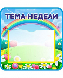 Стенд ТЕМА НЕДЕЛИ для группы РАДУГА