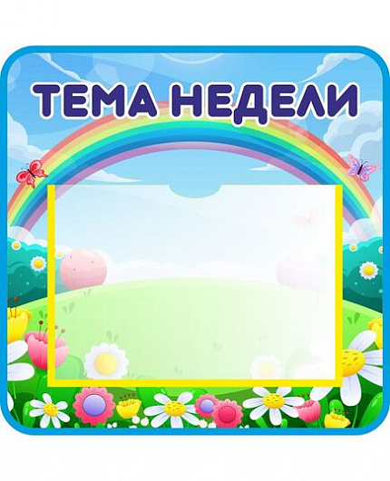 Стенд ТЕМА НЕДЕЛИ для группы РАДУГА