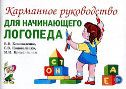 Карманное руководство для начинающего логопеда