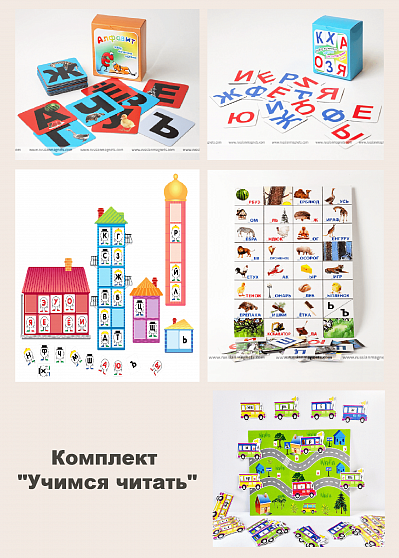 Комплект "Учимся читать"