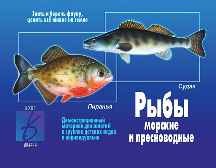 «Рыбы морские и пресноводные»
