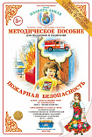 Методическое пособие (дидактический материал) "Пожарная безопасность" Страна Фантазий