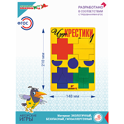 Чудо-Крестики 1, Игры Воскобовича