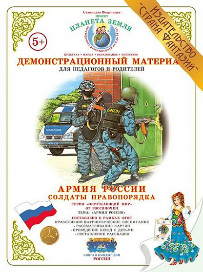 Демонстрационный материал "Солдаты правопорядка" Страна Фантазий