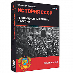 Интерактивное учебное пособие "История СССР. Революционный кризис в России"