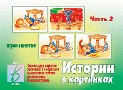 «Истории в картинках - 2»