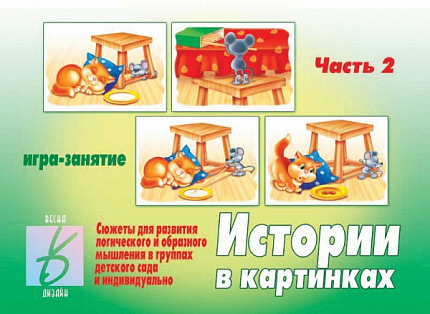 «Истории в картинках - 2»