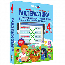 Математика 4 класс. Геометрические фигуры и величины. Текстовые задачи. Пространственные отношения