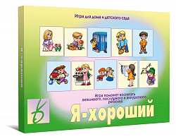 «Я — хороший»