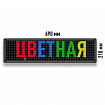 Бегущая строка Светодиодное табло RGB 690x210 мм полноцветная