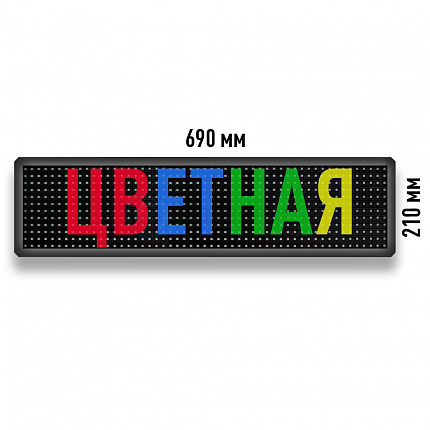 Бегущая строка Светодиодное табло RGB 690x210 мм полноцветная