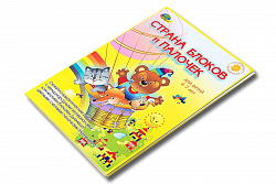 СТРАНА БЛОКОВ И ПАЛОЧЕК  (набор игр)