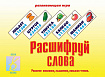 «Расшифруй слова»