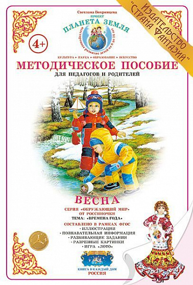 Методическое пособие (дидактический материал) "Весна" Страна Фантазий