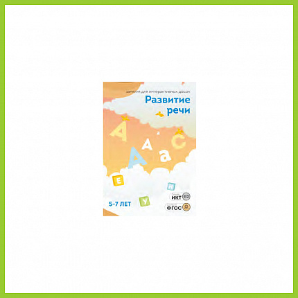 ПО "Развитие речи", 5-7 лет, 20 занятий