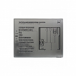 Мнемосхема тактильная ABS монохром 150х200 мм