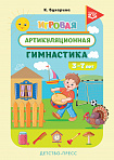 Игровая артикуляционная гимнастика. 3-7 лет. ФГОС.