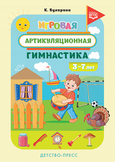 Игровая артикуляционная гимнастика. 3-7 лет. ФГОС.