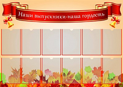 Стенд "Наши выпускники наша гордость" размер 1400 х 1000 пластик 3 мм карманы А4 количество 12 шт