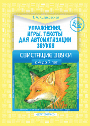 Упражнения, игры, тексты для автоматизации звуков. Свистящие звуки.  С 4 до 7лет. ФГОС