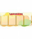 Стенд для детского сада ЗДОРОВЯЧОК