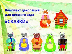 Комплект напольных декораций для детского театра СКАЗКИ СЕРИЯ ТЕРЕМОК