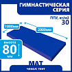 Мат гимнастический 1000х2000х80 мм