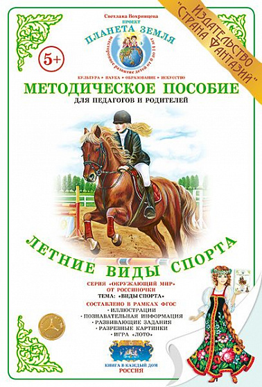 Методическое пособие (дидактический материал) "Летние виды спорта" Страна Фантазий