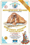 Методическое пособие (дидактический материал) "Животные Арктики и Антарктиды" Страна Фантазий